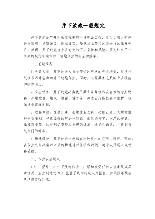 井下放炮一般规定
