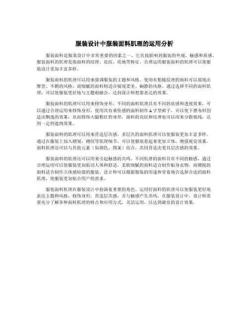 服装设计中服装面料肌理的运用分析