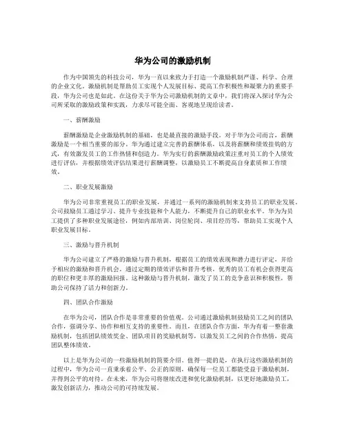 华为公司的激励机制