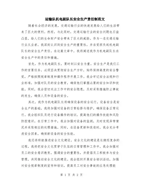 运输队机电副队长安全生产责任制范文