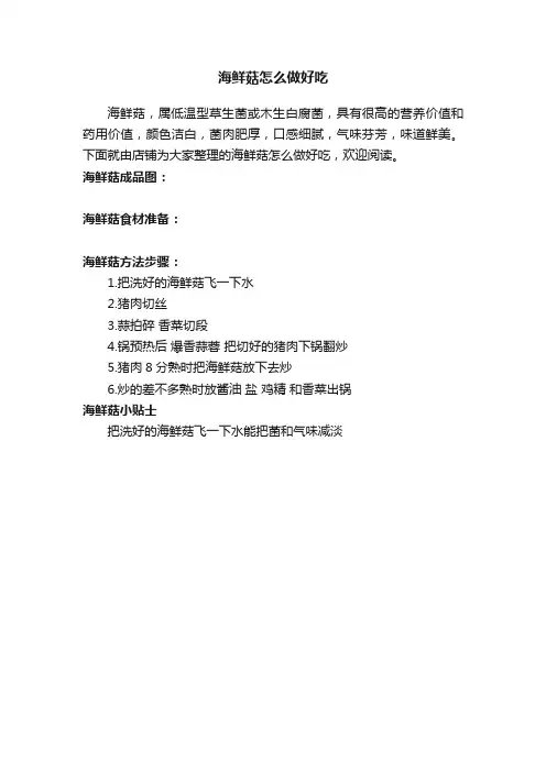 海鲜菇怎么做好吃