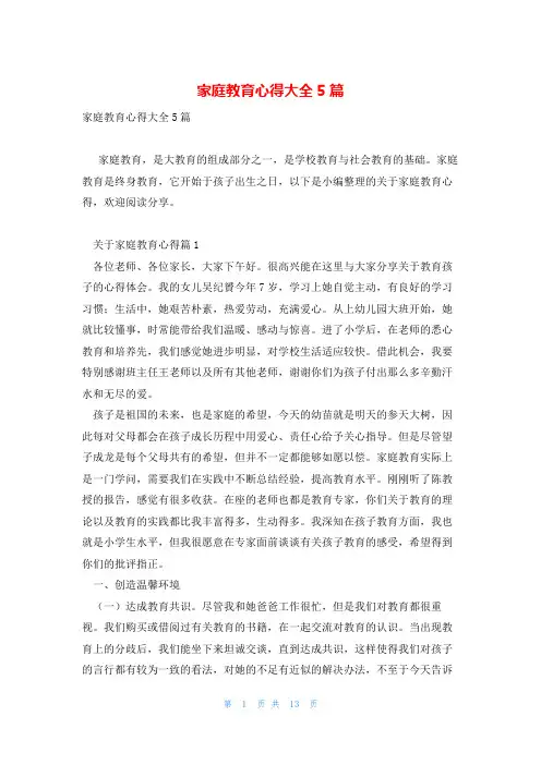 家庭教育心得大全5篇