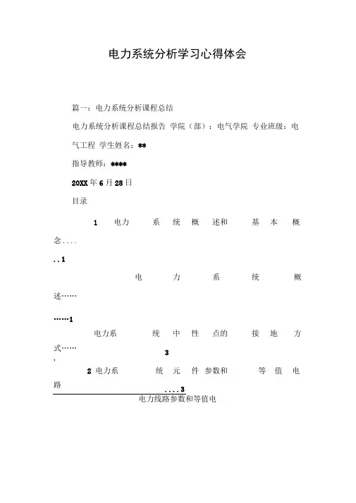 电力系统分析学习心得体会