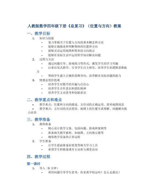 人教版数学四年级下册《总复习》(位置与方向)教案