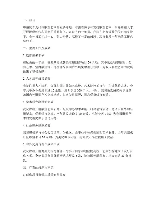 雕塑院工作总结报告