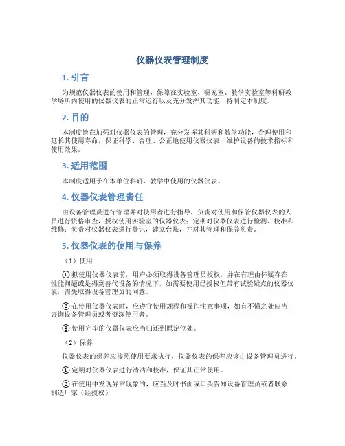 仪器仪表管理制度