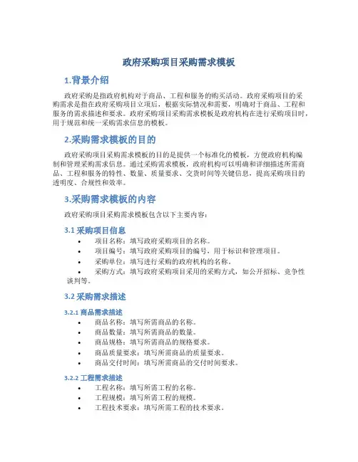 政府采购项目采购需求模板