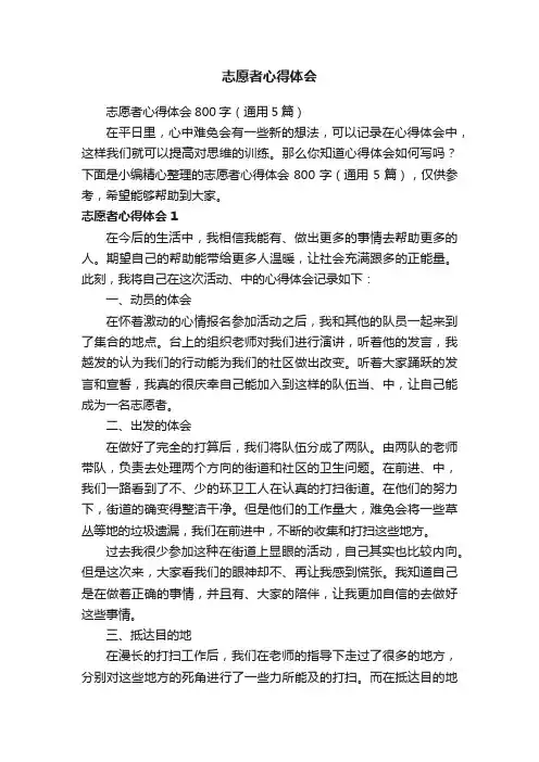 志愿者心得体会800字（通用5篇）
