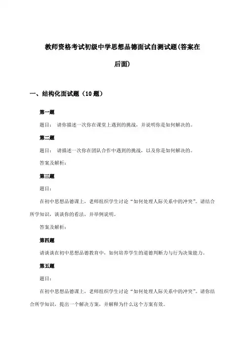 初级中学思想品德教师资格考试面试试题及解答参考
