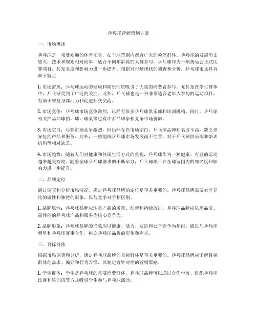 乒乓球营销策划方案
