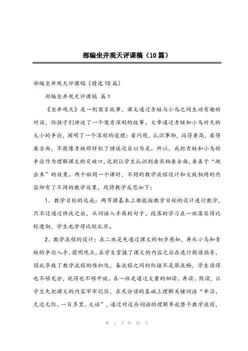 2023年部编坐井观天评课稿(10篇)