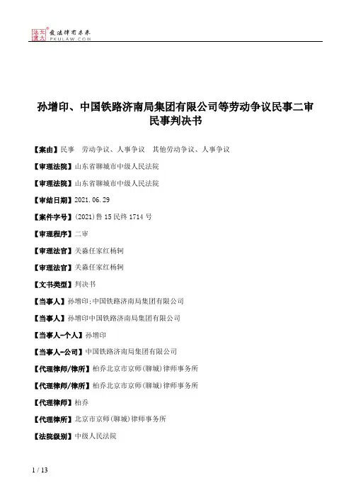 孙增印、中国铁路济南局集团有限公司等劳动争议民事二审民事判决书