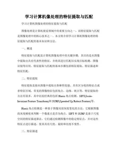 学习计算机像处理的特征提取与匹配