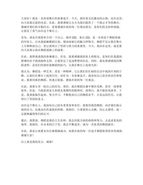 参赛选手登台发言稿范文