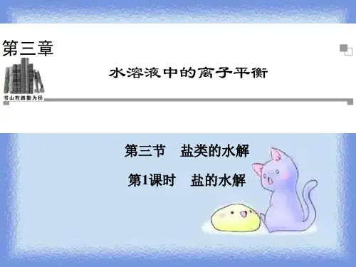 盐的水解精品课件