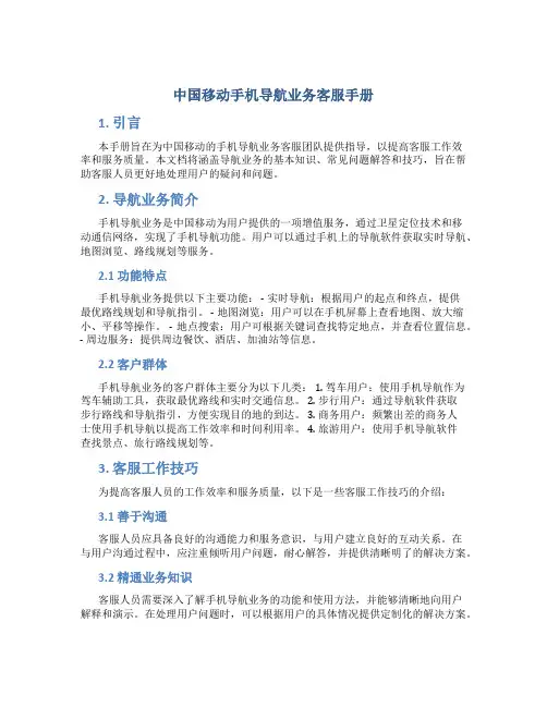 中国移动手机导航业务客服手册