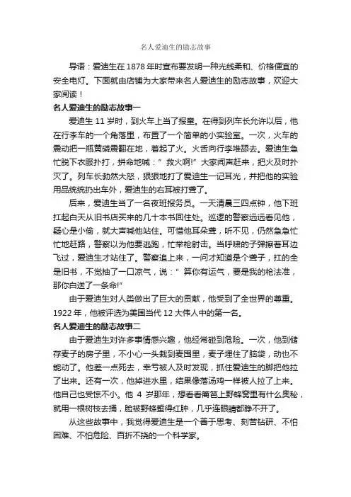 名人爱迪生的励志故事