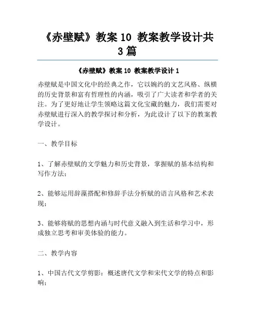 《赤壁赋》教案10 教案教学设计共3篇