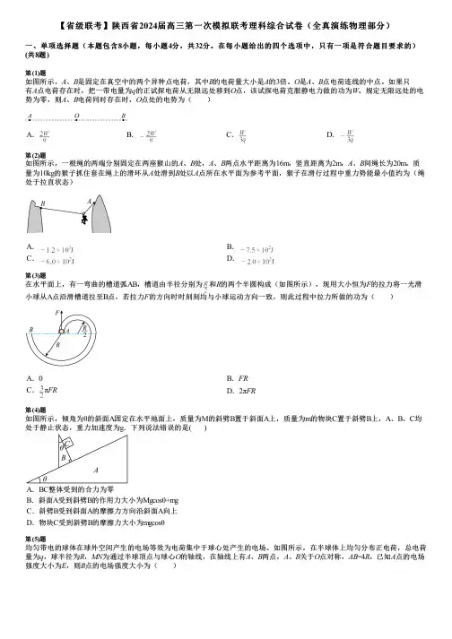 【省级联考】陕西省2024届高三第一次模拟联考理科综合试卷(全真演练物理部分)