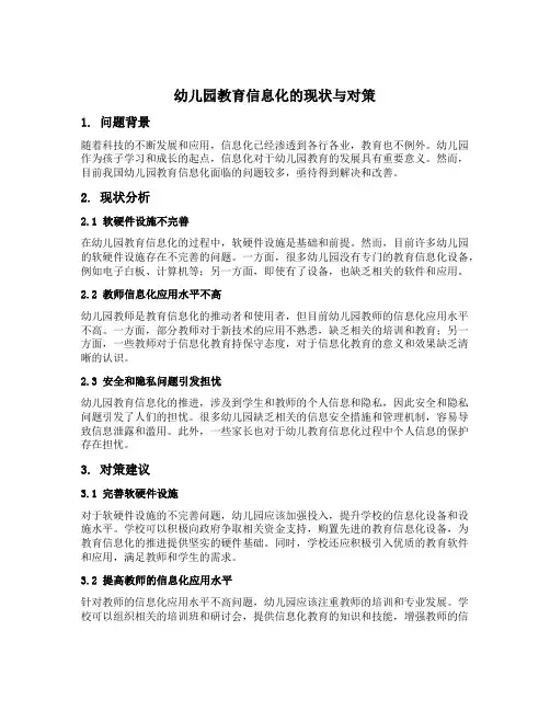 幼儿园教育信息化的现状与对策