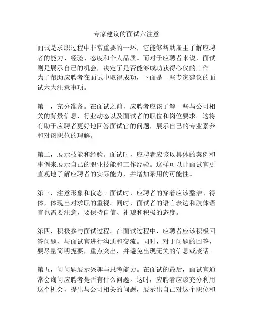 专家建议的面试六注意