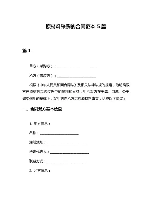原材料采购的合同范本5篇