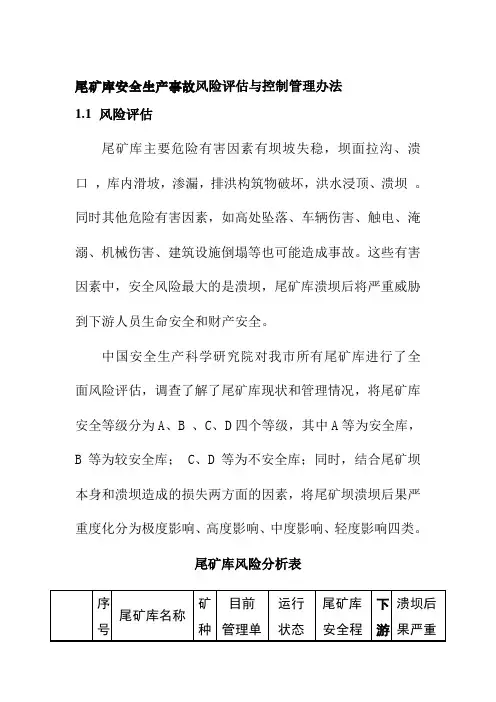 尾矿库安全生产事故风险评估与控制管理办法