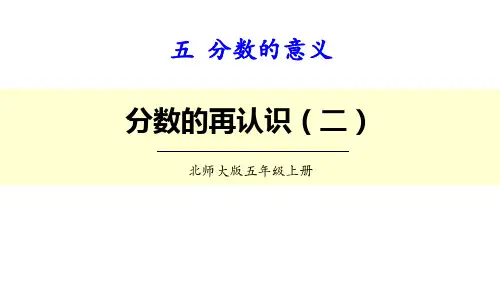 北师大版五年级数学上册 (分数的再认识(二))分数的意义课件教学