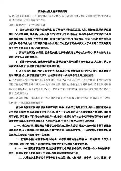 班主任技能大赛情景答辩题
