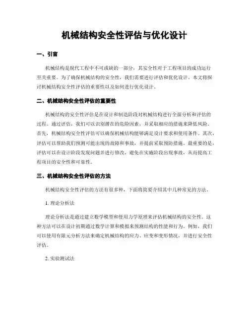 机械结构安全性评估与优化设计