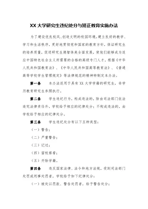 XX大学研究生违纪处分与矫正教育实施办法