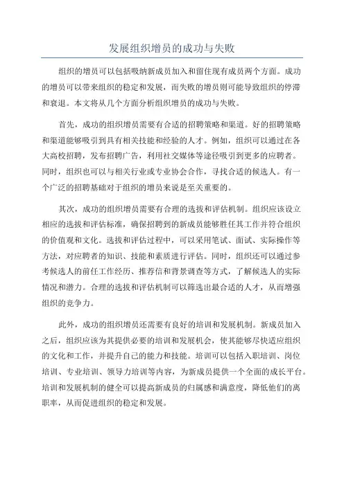 发展组织增员的成功与失败