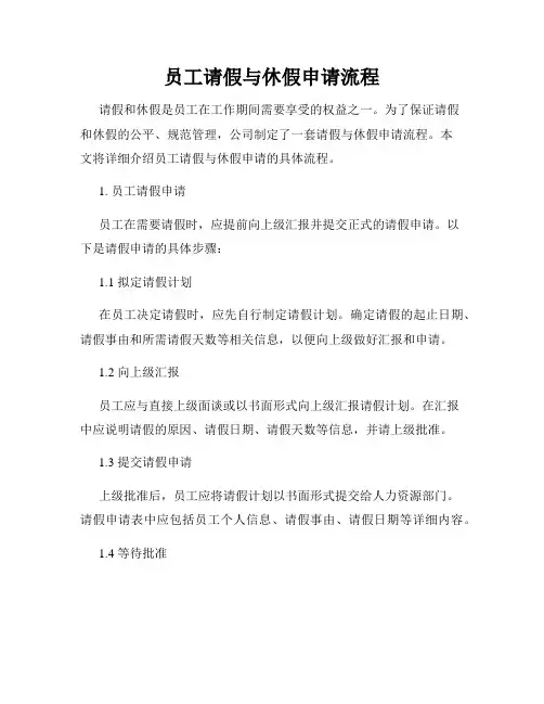 员工请假与休假申请流程
