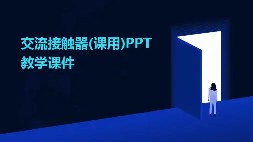 交流接触器(课用)PPT教学课件