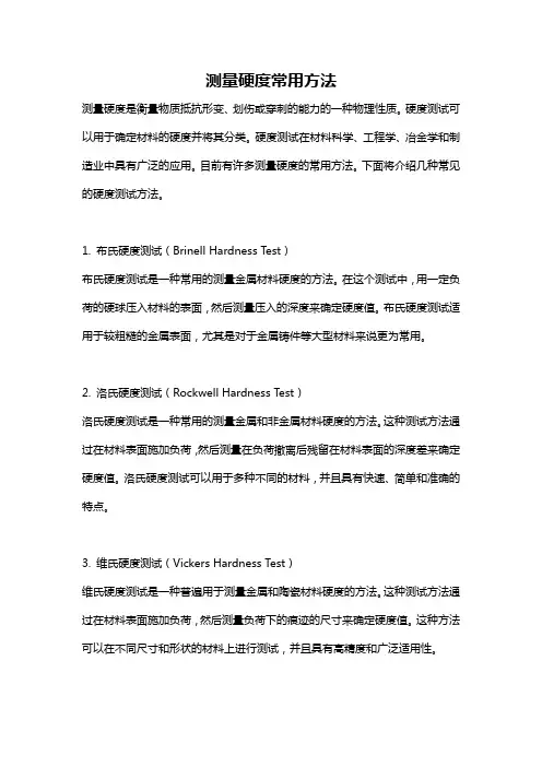 测量硬度常用方法