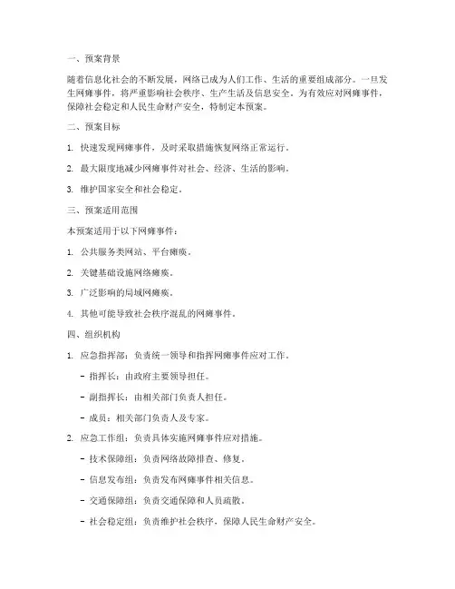 网瘫应急预案脚本