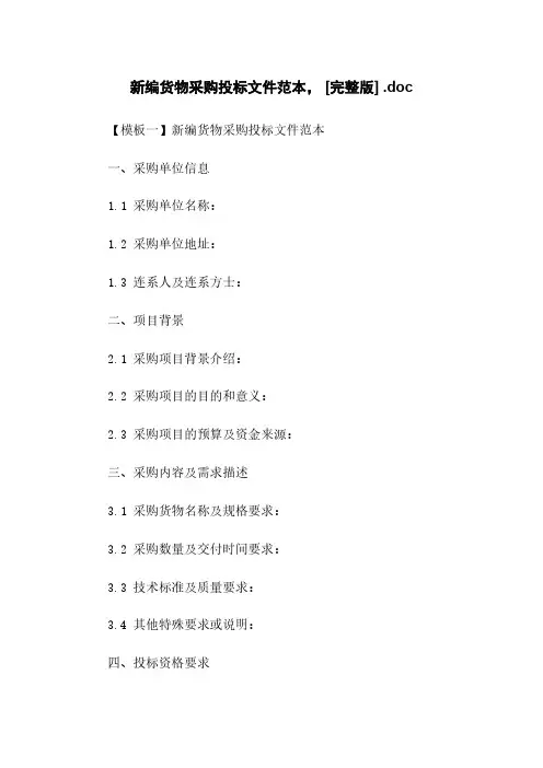 新编货物采购投标文件范本, [完整版] .doc