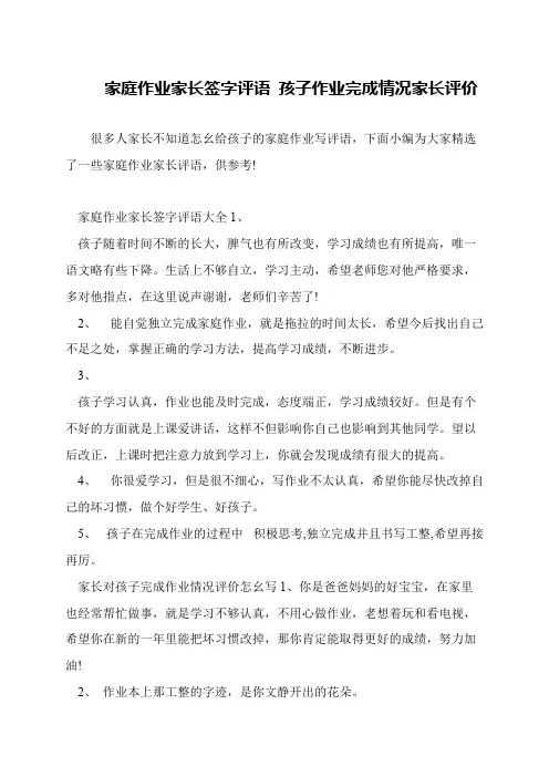 家庭作业家长签字评语 孩子作业完成情况家长评价
