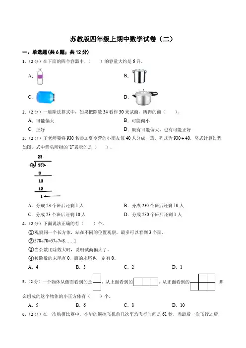 2022年秋苏教版四年级上期中数学试卷二含答案解析