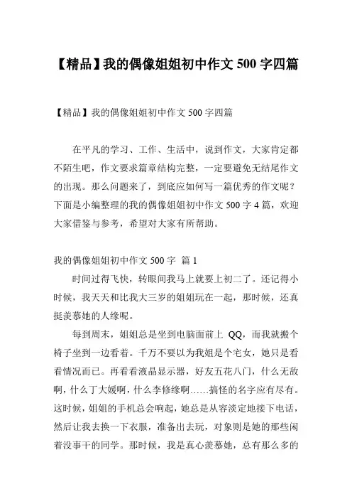 【精品】我的偶像姐姐初中作文500字四篇