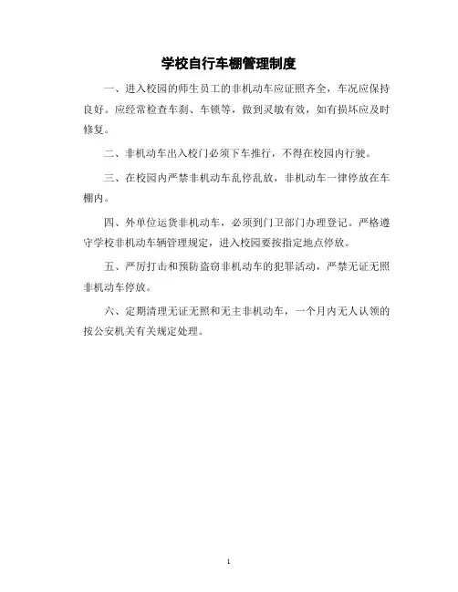 学校自行车棚管理制度