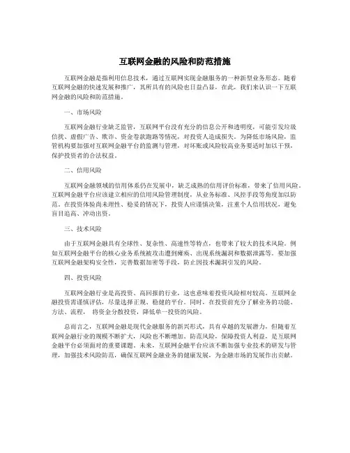 互联网金融的风险和防范措施