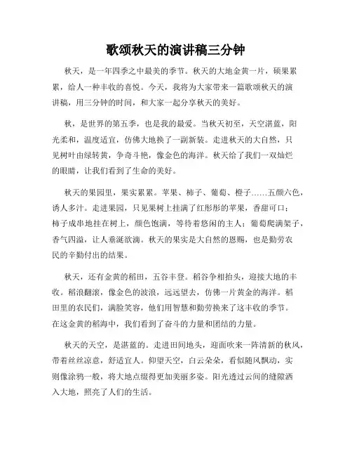 歌颂秋天的演讲稿三分钟