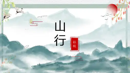 山行ppt课件