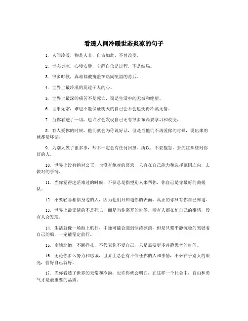 看透人间冷暖世态炎凉的句子