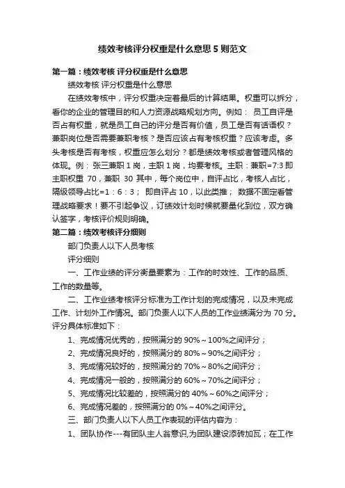 绩效考核评分权重是什么意思5则范文