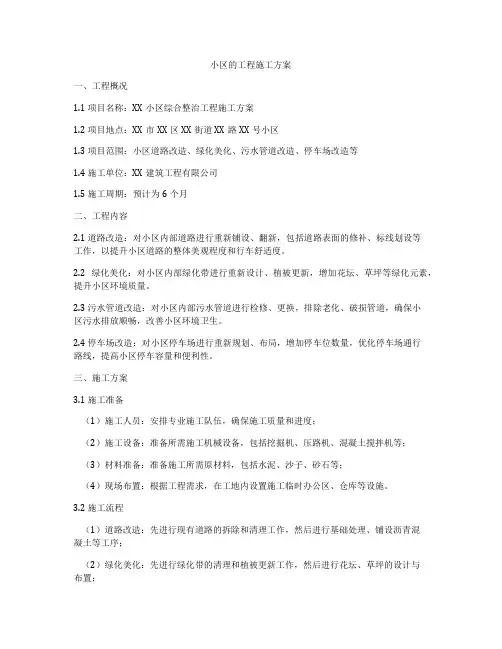 小区的工程施工方案