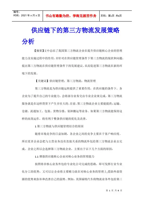 供应链下的第三方物流发展策略分析