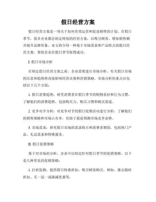 假日经营方案