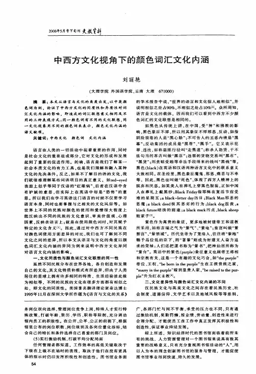 中西方文化视角下的颜色词汇文化内涵